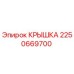 2250669700 КРЫШКА Epiroc