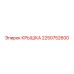 2250752600 КРЫШКА Epiroc