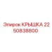 2250838800 КРЫШКА Epiroc