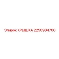 2250984700 КРЫШКА Epiroc