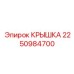 2250984700 КРЫШКА Epiroc