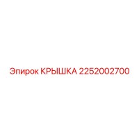 2252002700 КРЫШКА Epiroc