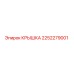 2252279001 КРЫШКА Epiroc
