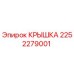 2252279001 КРЫШКА Epiroc