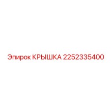 2252335400 КРЫШКА Epiroc