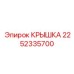 2252335700 КРЫШКА Epiroc