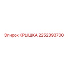 2252393700 КРЫШКА Epiroc