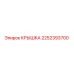 2252393700 КРЫШКА Epiroc