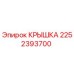 2252393700 КРЫШКА Epiroc
