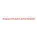 2252394000 КРЫШКА Epiroc