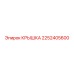 2252405600 КРЫШКА Epiroc