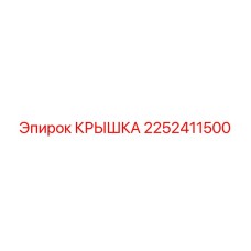 2252411500 КРЫШКА Epiroc