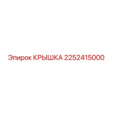 2252415000 КРЫШКА Epiroc