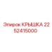 2252415000 КРЫШКА Epiroc