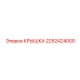 2252424000 КРЫШКА Epiroc