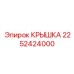 2252424000 КРЫШКА Epiroc