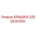 Оригинальная крышка 2252630300 производителя Epiroc