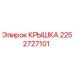 Изображение оригинальной крышки Epiroc номер детали 2252727101