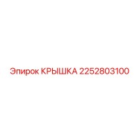 2252803100 КРЫШКА Epiroc