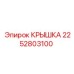 2252803100 КРЫШКА Epiroc