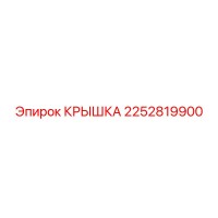 2252819900 КРЫШКА Epiroc