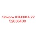 2252835400 КРЫШКА Epiroc
