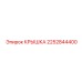 2252844400 КРЫШКА Epiroc