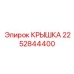 2252844400 КРЫШКА Epiroc
