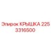 2253316500 КРЫШКА Epiroc