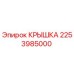 2253985000 Крышка Epiroc