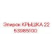2253985100 Крышка Epiroc