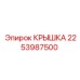2253987500 Крышка Epiroc