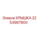 2253987800 Крышка Epiroc