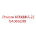 2254065200 КРЫШКА Epiroc