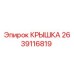 2639116819 КРЫШКА Epiroc