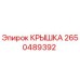 2650489392 Крышка Epiroc