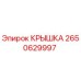 2650629997 Крышка Epiroc