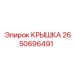 2650696491 Крышка Epiroc
