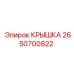 2650700822 Крышка Epiroc
