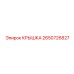 2650726827 Крышка Epiroc