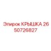 2650726827 Крышка Epiroc