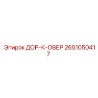 2651050417 ДОР-К-ОВЕР Epiroc