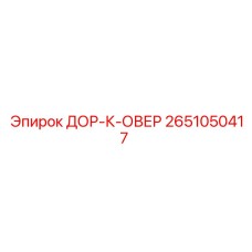 2651050417 ДОР-К-ОВЕР Epiroc