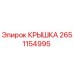 2651154995 КРЫШКА Epiroc