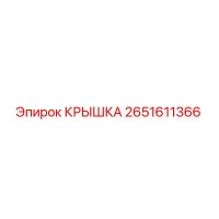 2651611366 КРЫШКА Epiroc
