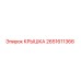 2651611366 КРЫШКА Epiroc