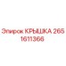 2651611366 КРЫШКА Epiroc