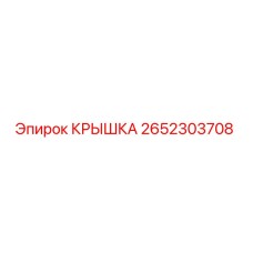 2652303708 КРЫШКА Epiroc