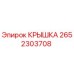 2652303708 КРЫШКА Epiroc