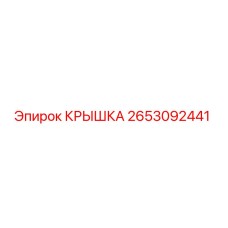 2653092441 КРЫШКА Epiroc